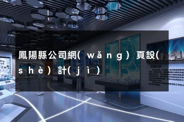 鳳陽縣公司網(wǎng)頁設(shè)計(jì)