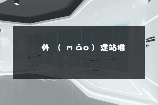 鳳陽縣外貿(mào)建站推廣