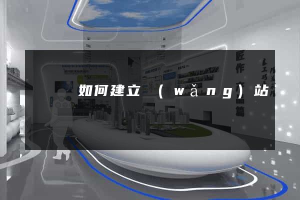 鳳陽縣如何建立網(wǎng)站