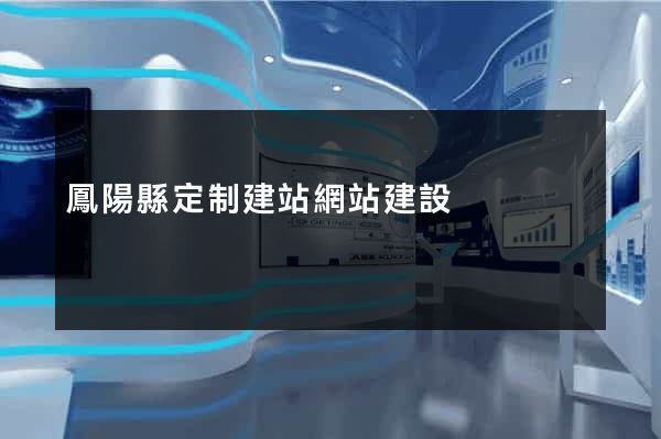 鳳陽縣定制建站網站建設