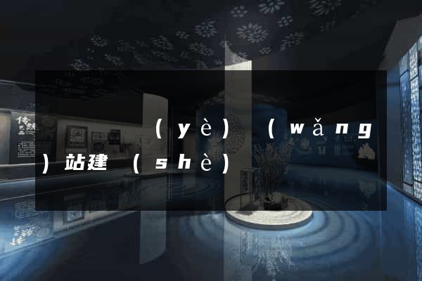 鳳陽縣專業(yè)網(wǎng)站建設(shè)