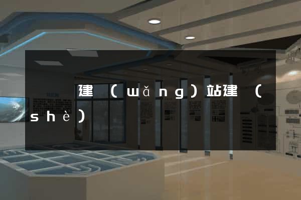 鳳陽縣建網(wǎng)站建設(shè)