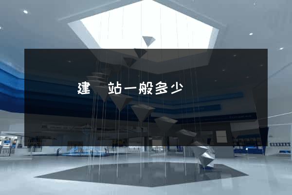 鳳陽縣建網站一般多少錢