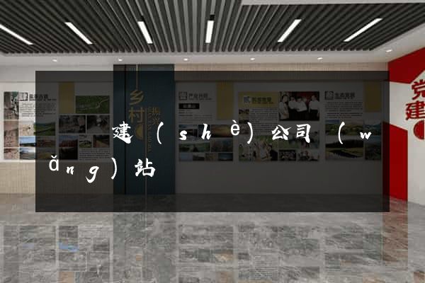 鳳陽縣建設(shè)公司網(wǎng)站