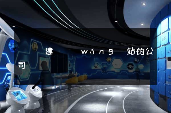 鳳陽縣建設網(wǎng)站的公司