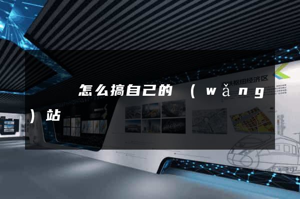 鳳陽縣怎么搞自己的網(wǎng)站