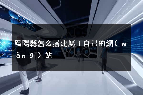 鳳陽縣怎么搭建屬于自己的網(wǎng)站