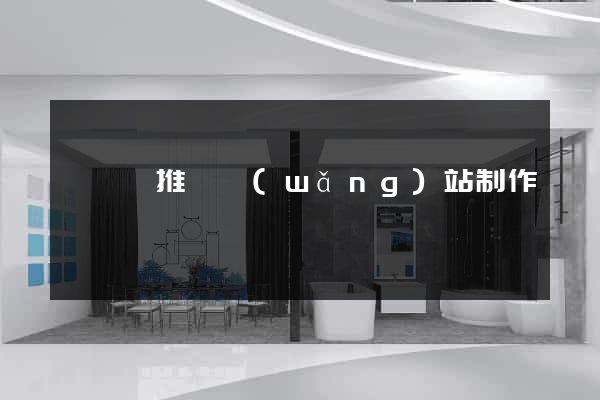 鳳陽縣推廣網(wǎng)站制作