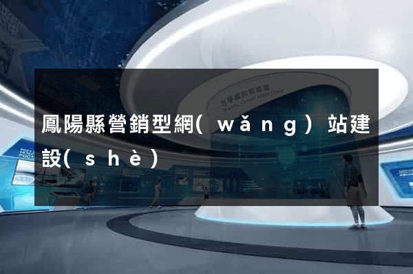 鳳陽縣營銷型網(wǎng)站建設(shè)