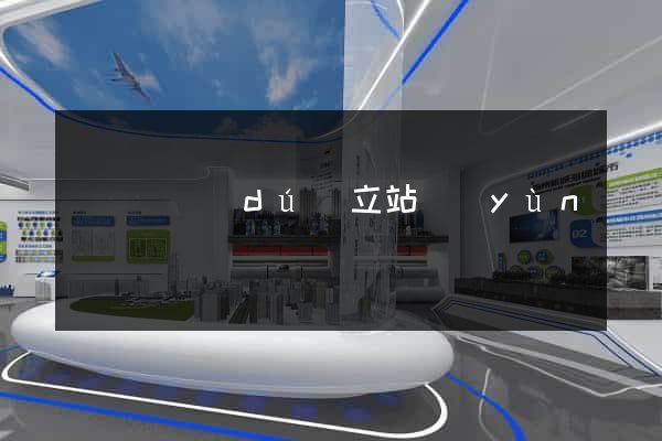 鳳陽縣獨(dú)立站運(yùn)營