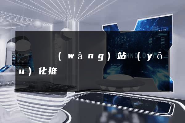 鳳陽縣網(wǎng)站優(yōu)化推廣