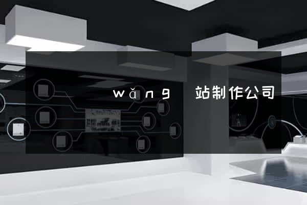 鳳陽縣網(wǎng)站制作公司