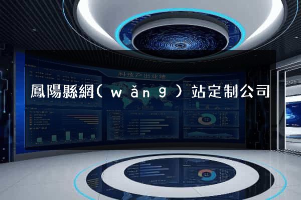 鳳陽縣網(wǎng)站定制公司