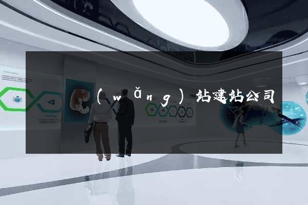 鳳陽縣網(wǎng)站建站公司