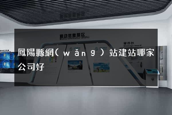 鳳陽縣網(wǎng)站建站哪家公司好