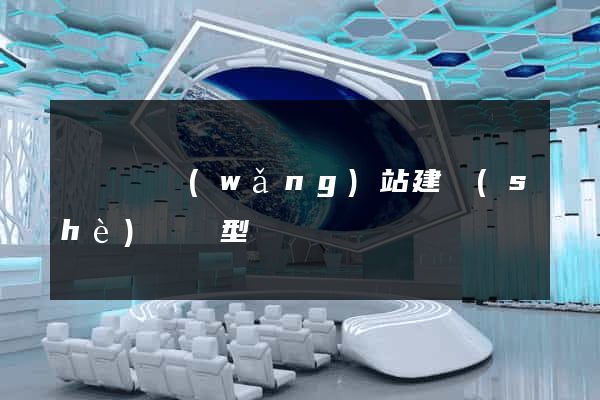 鳳陽縣網(wǎng)站建設(shè)營銷型