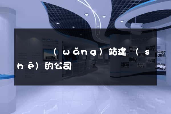 鳳陽縣網(wǎng)站建設(shè)的公司