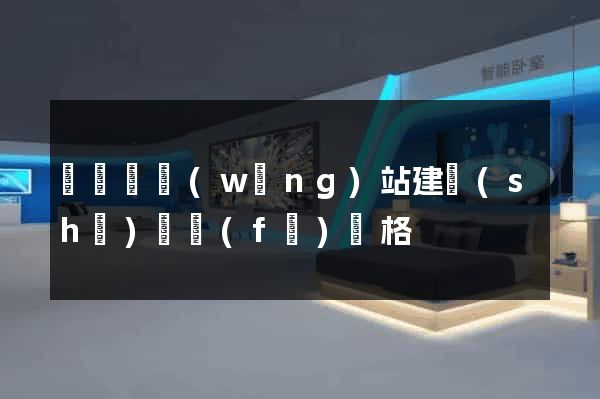 鳳陽縣網(wǎng)站建設(shè)開發(fā)價格