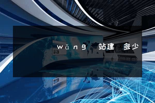 鳳陽縣網(wǎng)站建設多少錢