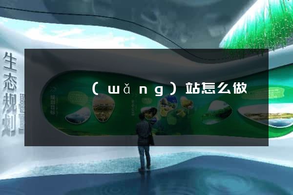鳳陽縣網(wǎng)站怎么做