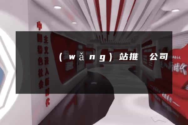鳳陽縣網(wǎng)站推廣公司