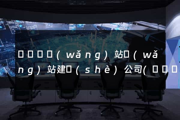 鳳陽縣網(wǎng)站網(wǎng)站建設(shè)公司(鳳陽縣政府網(wǎng)招標(biāo)網(wǎng))