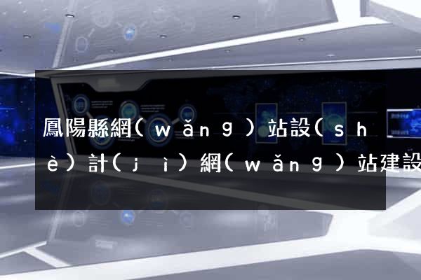 鳳陽縣網(wǎng)站設(shè)計(jì)網(wǎng)站建設(shè)