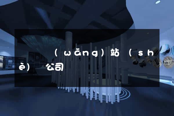 鳳陽縣網(wǎng)站設(shè)計公司