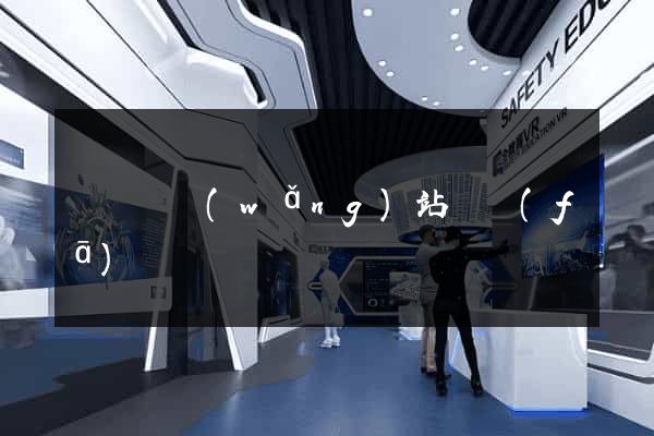 鳳陽縣網(wǎng)站開發(fā)