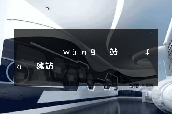 鳳陽縣網(wǎng)站開發(fā)建站