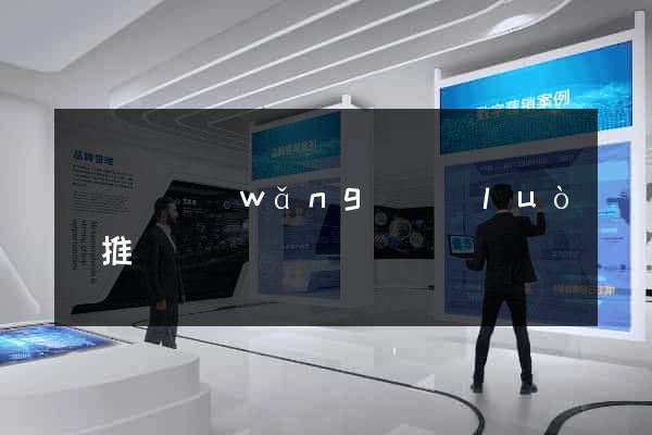 鳳陽縣網(wǎng)絡(luò)推廣