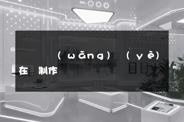 鳳陽縣網(wǎng)頁(yè)在線制作