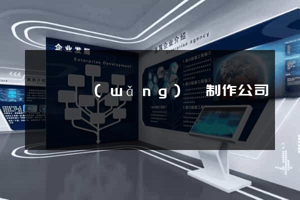 鳳陽縣網(wǎng)頁制作公司