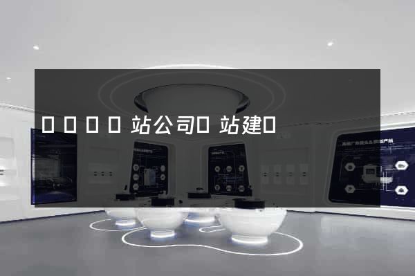 鳳陽縣網站公司網站建設