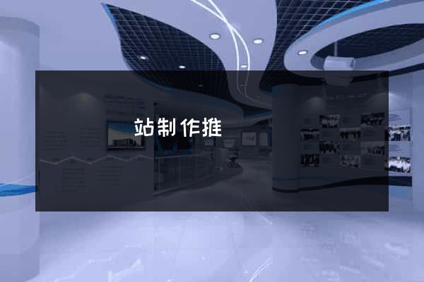 鳳陽縣網站制作推廣