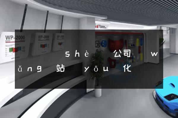 鳳陽縣設(shè)計公司網(wǎng)站優(yōu)化