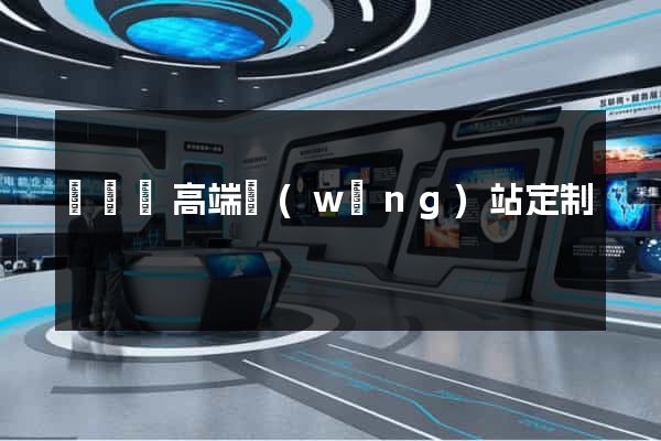 鳳陽縣高端網(wǎng)站定制