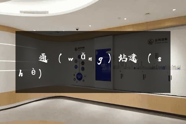 鴻運通網(wǎng)站建設(shè)