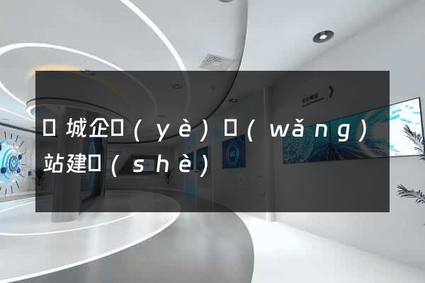 鹽城企業(yè)網(wǎng)站建設(shè)