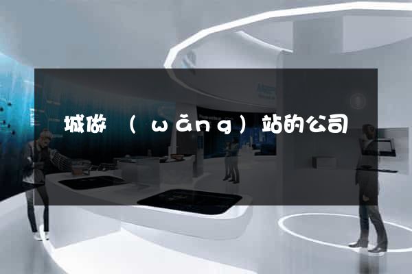 鹽城做網(wǎng)站的公司
