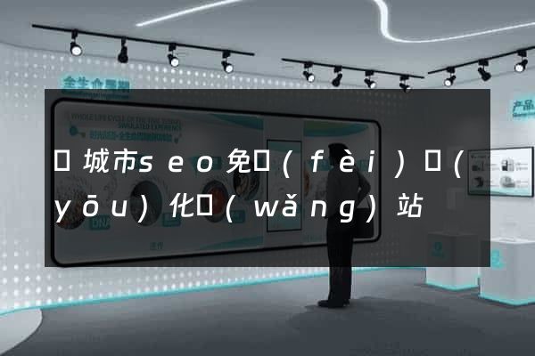鹽城市seo免費(fèi)優(yōu)化網(wǎng)站