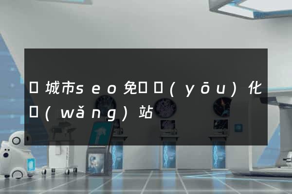 鹽城市seo免費優(yōu)化網(wǎng)站