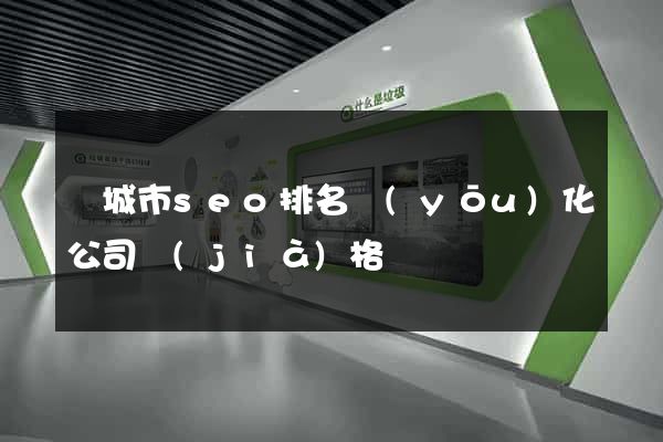 鹽城市seo排名優(yōu)化公司價(jià)格