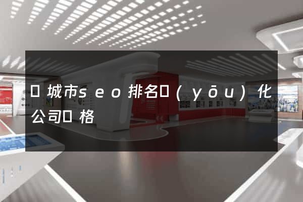 鹽城市seo排名優(yōu)化公司價格
