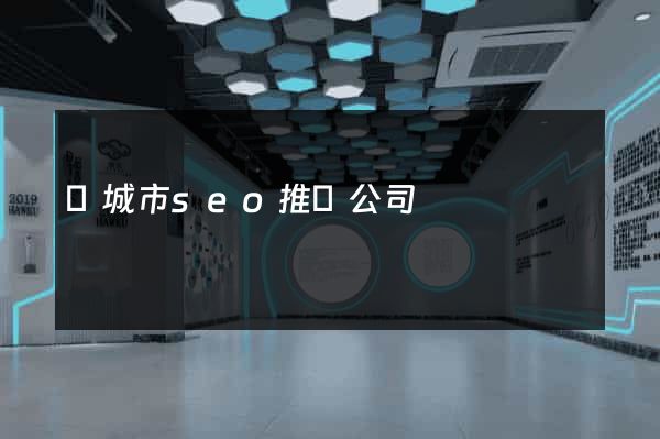 鹽城市seo推廣公司