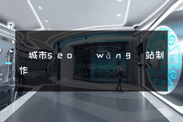 鹽城市seo網(wǎng)站制作