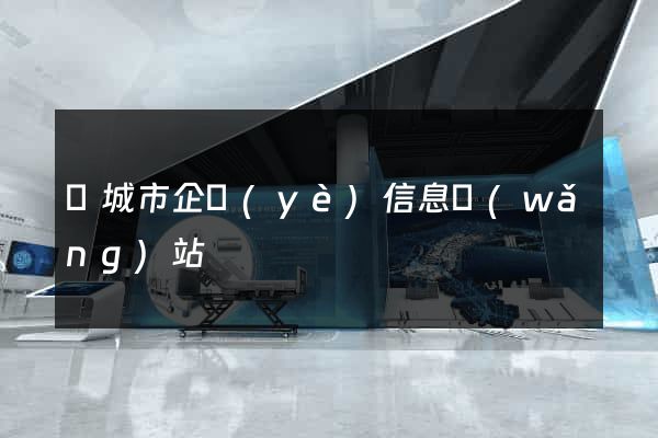 鹽城市企業(yè)信息網(wǎng)站