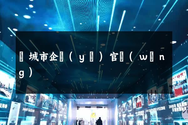 鹽城市企業(yè)官網(wǎng)