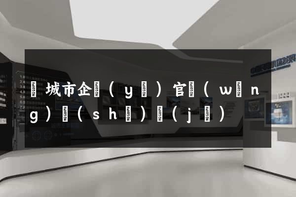 鹽城市企業(yè)官網(wǎng)設(shè)計(jì)