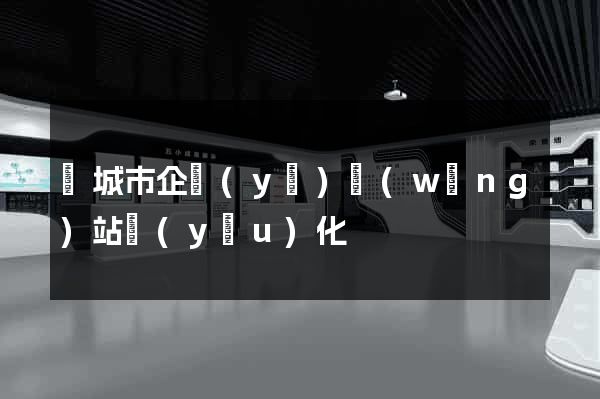 鹽城市企業(yè)網(wǎng)站優(yōu)化